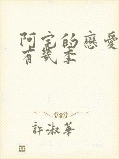 阿宅的恋爱真难有几季