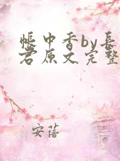 帐中香by长生君原文完整版