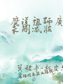 魔道祖师广播剧未删减版