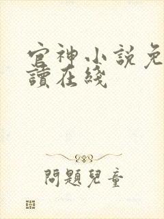 官神小说免费阅读在线