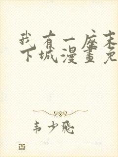 我有一座末世地下城漫画免费观看下拉式