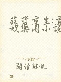 苏哲重生:秀翻娱乐圈小说