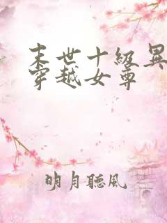 末世十级异能女穿越女尊