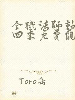 全职法师动漫第四季免费观看完整版在线观看