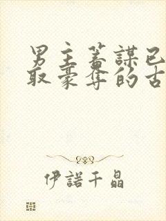 男主蓄谋已久强取豪夺的古言