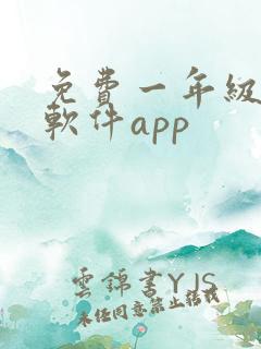 免费一年级教学软件app