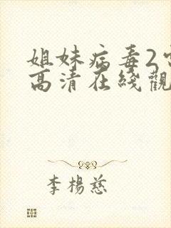 姐妹病毒2电影高清在线观看