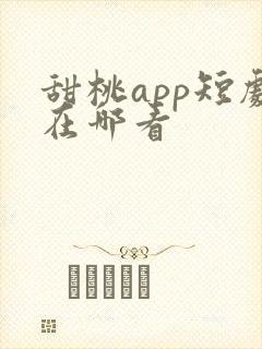 甜桃app短剧在哪看