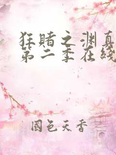 狂赌之渊真人版第二季在线观看