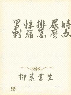 男性排尿时尿道刺痛怎么办