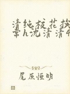 清纯校花挨脔日常h沈清清4p