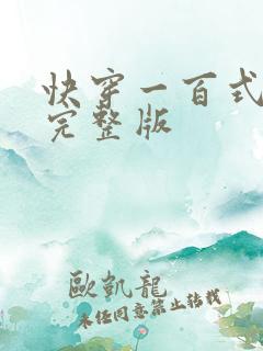 快穿一百式凉否完整版