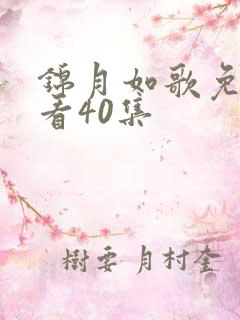 锦月如歌免费观看40集