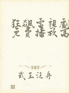 狂飙电视剧全集免费播放高清在线观看