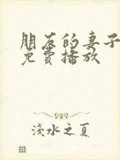 朋友的妻子在线免费播放