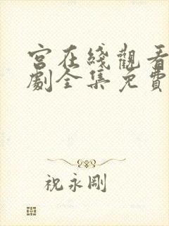 宫在线观看电视剧全集免费