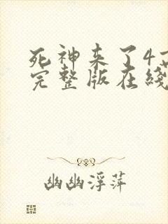 死神来了4高清完整版在线观看全集