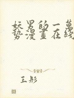 妖男的一万种姿势漫画在线观看