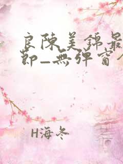 良陈美锦最新章节_无弹窗全文免费阅读