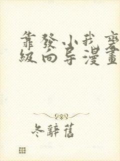 靠发小我变身顶级向导漫画无删减免费