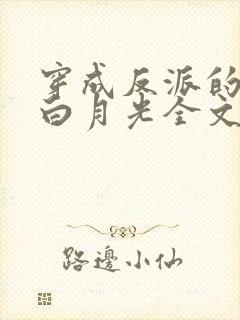 穿成反派的早死白月光全文