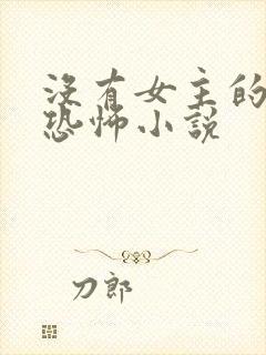 没有女主的灵异恐怖小说