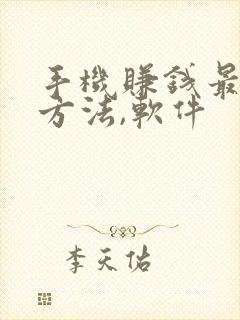 手机赚钱最快的方法,软件