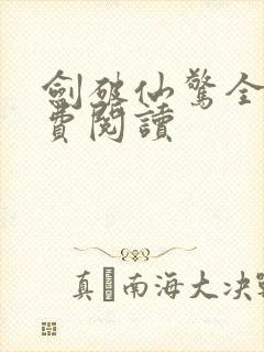 剑破仙惊全文免费阅读