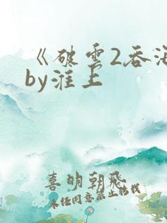 《破云2吞海》by淮上
