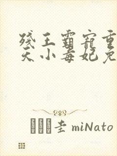 残王霸宠重生逆天小毒妃免费阅读