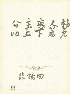 公主恋人动漫ova上下篇免费观看