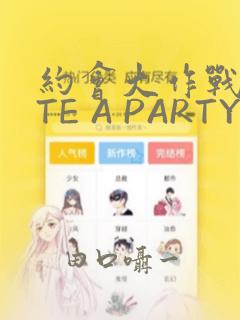 约会大作战DATE A PARTY：结局+番外