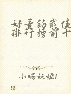 好看的武侠小说排行榜前十名