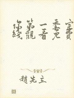 你第一季完整在线观看免费高清