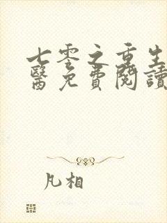 七零之重生当神医免费阅读