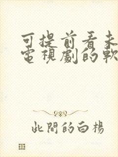 可提前看未播的电视剧的软件