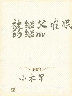 被继父催眠调教的继nv