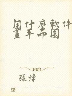 用什么软件可以画平面图