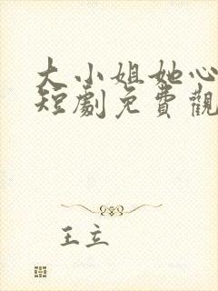 大小姐她心动了短剧免费观看全集