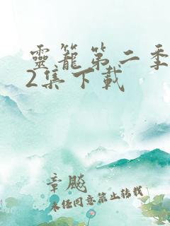 灵笼第二季第12集下载