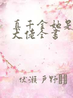 真千金她是全能大佬全书