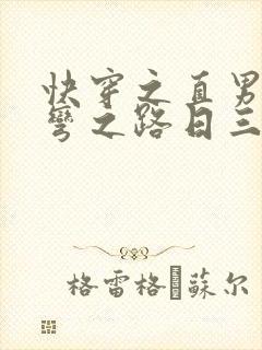 快穿之直男被掰弯之路日三千