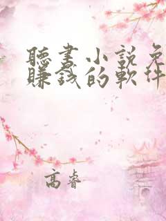 听书小说免费听赚钱的软件