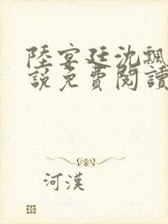 陆宴廷沈飘飘小说免费阅读最新章节