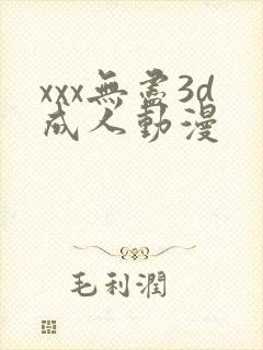 xxx无尽3d成人动漫