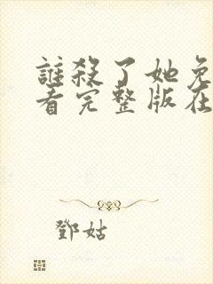 谁杀了她免费观看完整版在线全集