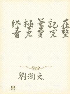 终极笔记在线观看免费完整