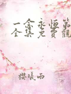 一念永恒第三季全集免费观看动漫