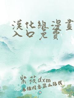 汉化组漫画网站入口免费