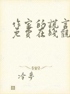 作家的谎言电影免费在线观看